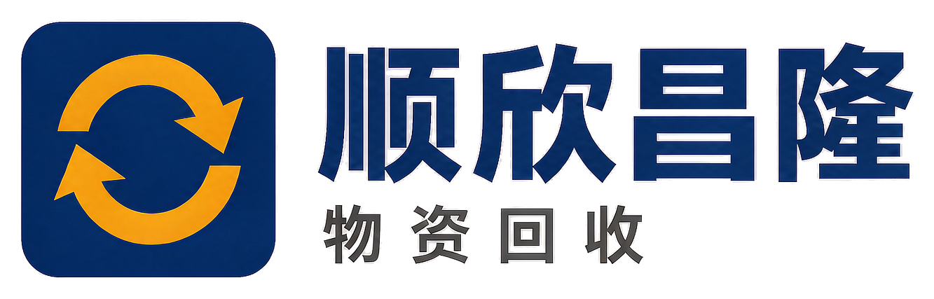顺欣昌隆物资回收凉山站